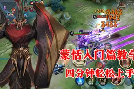 【入门篇】4分钟学会蒙恬操作技巧，傻瓜式教学，一学就会！视频封面