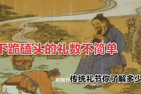 下跪磕头的礼数大有讲究，你了解中国的传统礼节吗？