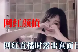 盘点网红的真实长相，可爱屁露脸遭群嘲，小团团直播中意外露脸