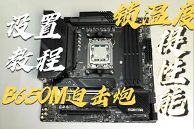 锁温度墙才是锐龙7000完全体！微星B650M迫击炮测评视频封面