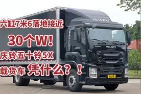六缸7米6载货车落地价接近30万！庆铃五十铃5X凭什么？视频封面