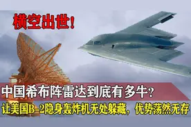 美国B-2轰炸机隐身突防能力惨遭破功？中国稀布阵雷达横空出世！视频封面