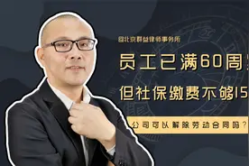员工已满60周岁，但社保缴费不够15年，公司可以解除劳动合同吗？视频封面
