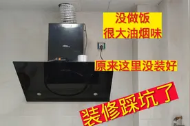 装修时没注意，住进来不做饭满屋油烟味，打开吊顶一看问题出在这视频封面