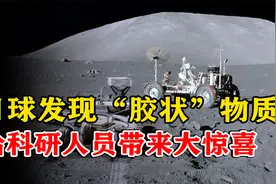 月球上发现不明“胶状”物质，形状不规则，与美国带回的样本相似视频封面