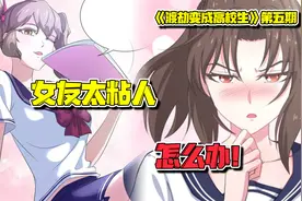 男主一觉起来床上竟然多了个美女，还赖在家里不走了！视频封面