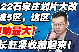 2022石家庄划片大改，主城5大区，这区变动最大，家长赶紧收藏！视频封面