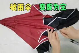 旧雨伞再也舍不得扔了，巧手大妈教你巧改造，简单实用又防潮视频封面