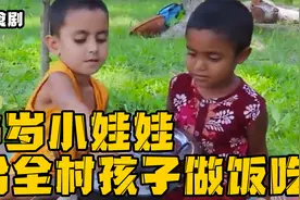 印度惊现小神厨，5岁小娃娃给全村孩子做饭吃，让人看着直流口水视频封面