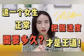 追一个女生正常需要多久？把握好进度才最重要！视频封面