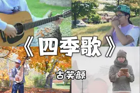 耗时8个月跨越四个季节 只为录这首《四季歌》6种乐器 春夏秋冬