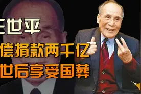 庄世平：无偿捐款两千亿，去世后享受国葬，没给子女留一分钱视频封面