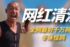 全网最穷的千万网红，凭一句奥力给火遍全网，网红界的一股清流！视频封面