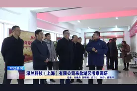 深兰科技（上海）有限公司来盐湖区考察调研视频封面