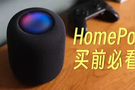 HomePod真的适合你吗？视频封面