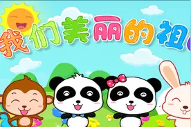宝宝巴士儿歌—我们美丽的祖国，宝宝们对祖国满满的热爱之情