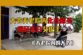 大爷养老院内化身情圣，疯狂表白女护工视频封面