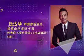 在一起｜任达华：祖籍山东 我骨子里也是山东性格视频封面