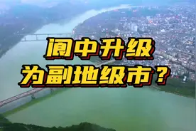 能否将阆中升级为四川的副地级市？视频封面