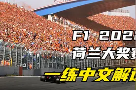 F1 2022 荷兰大奖赛一练中文解说直播视频封面