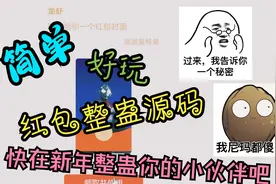 2分钟教你搭建微信红包整蛊源码，在过年的时候整蛊你的好基友吧视频封面