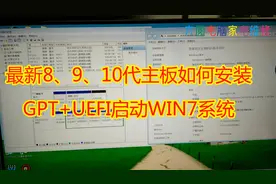 最新8、9、10代主板如何安装GPT+UEFI启动WIN7系统视频封面