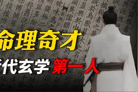 近代玄学第一人：一生精研命理奇术，曾为蒋介石指点迷津视频封面