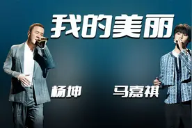 杨坤×马嘉祺合唱《我的美丽》，温暖又治愈的嗓音，演绎春暖花开视频封面