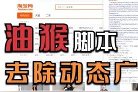 油猴脚本实战：去除网页内js动态添加的烦人广告，这下清爽许多啦视频封面