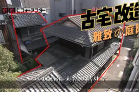 花150万改造上世纪古宅老屋，改完孙女爱上回老家，爆改雅致住宅视频封面