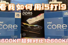 i5打i9？13代英特尔i5 13600KF超频对比12600KF对比测试！视频封面