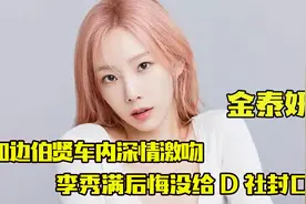金泰妍 ：和林允儿兰桂坊彻夜轰趴？陪阿娇富商前男友夜店嗨皮！视频封面