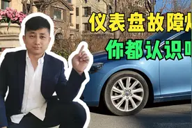 汽车仪表盘故障指示灯闪烁黄灯指针出现故障码，标志图标含义图解