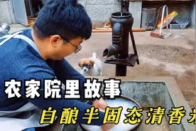 农家小院半固态蒸馏米酒，米香中充斥着玫瑰香，传统做法简单易学视频封面