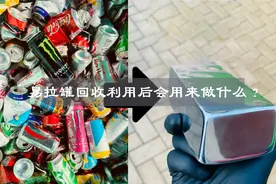易拉罐被回收后，会用来做什么？你知道吗？视频封面