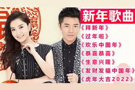 新年歌曲《拜新年》《过年啦》《欢乐中国年》《恭喜恭喜》等视频封面