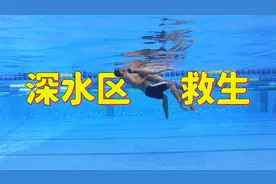 【游泳救生8】深水区救人与被救的技巧想救人一定要先去泳池练习视频封面