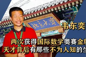 北大数学天才韦东奕，哈佛为他打破百年校规，天才是如何炼成的视频封面