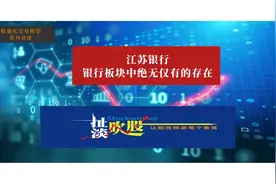 （20210514）扯淡吹股：江苏银行，银行板块中绝无仅有的存在视频封面