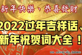 2022过年吉祥话、新年祝贺词大全（欢迎分享）视频封面