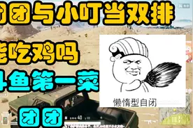 绝地求生：斗鱼第一菜团团与小叮当双排吃鸡，你负责吸子弹就行了