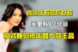 袁咏仪有多不好惹？家里有9个警察，拍戏睡觉被叫醒大骂王晶视频封面