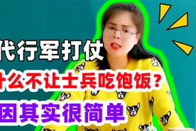 古代行军打仗，为什么不让士兵吃饱饭？原因其实很简单！视频封面