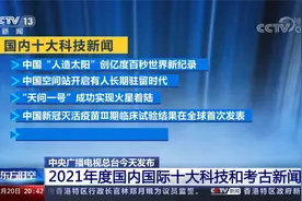 中国“人造太阳”！央视发布2021年度国内国际十大科技和考古新闻视频封面