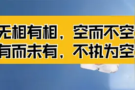 庄子：飞龙在天对人生重要的启示，无相有相，空而不空，有而不有视频封面