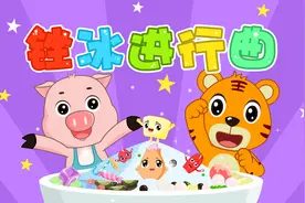 经典早教儿歌大全100首之贝乐虎儿歌《锉冰进行曲》视频封面