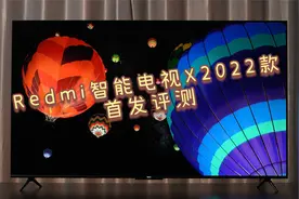 Redmi 智能电视 X 2022 款首发评测：小钢炮变大炮视频封面