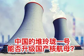 中国研发的微型核反应堆玲珑一号，能否升级国产核航母？视频封面