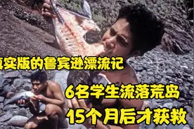 现实版鲁宾逊漂流记，6名学生为了逃学流落荒岛，15个月后才获救视频封面