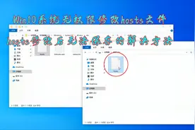 Win10系统无权限修改hosts文件，hosts修改后无法保存的解决方法